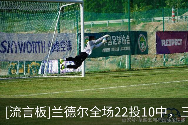 [流言板]兰德尔全场22投10中，三分7中0得到24分9篮板4助攻2抢断6犯